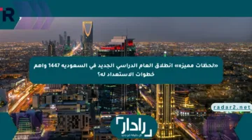«لحظات مميزة» انطلاق العام الدراسي الجديد في السعودية 1447 وأهم خطوات الاستعداد له؟